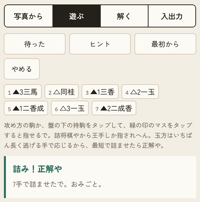 7手で詰ませると「詰み！正解や」と表示される。指した手順の一覧も出る