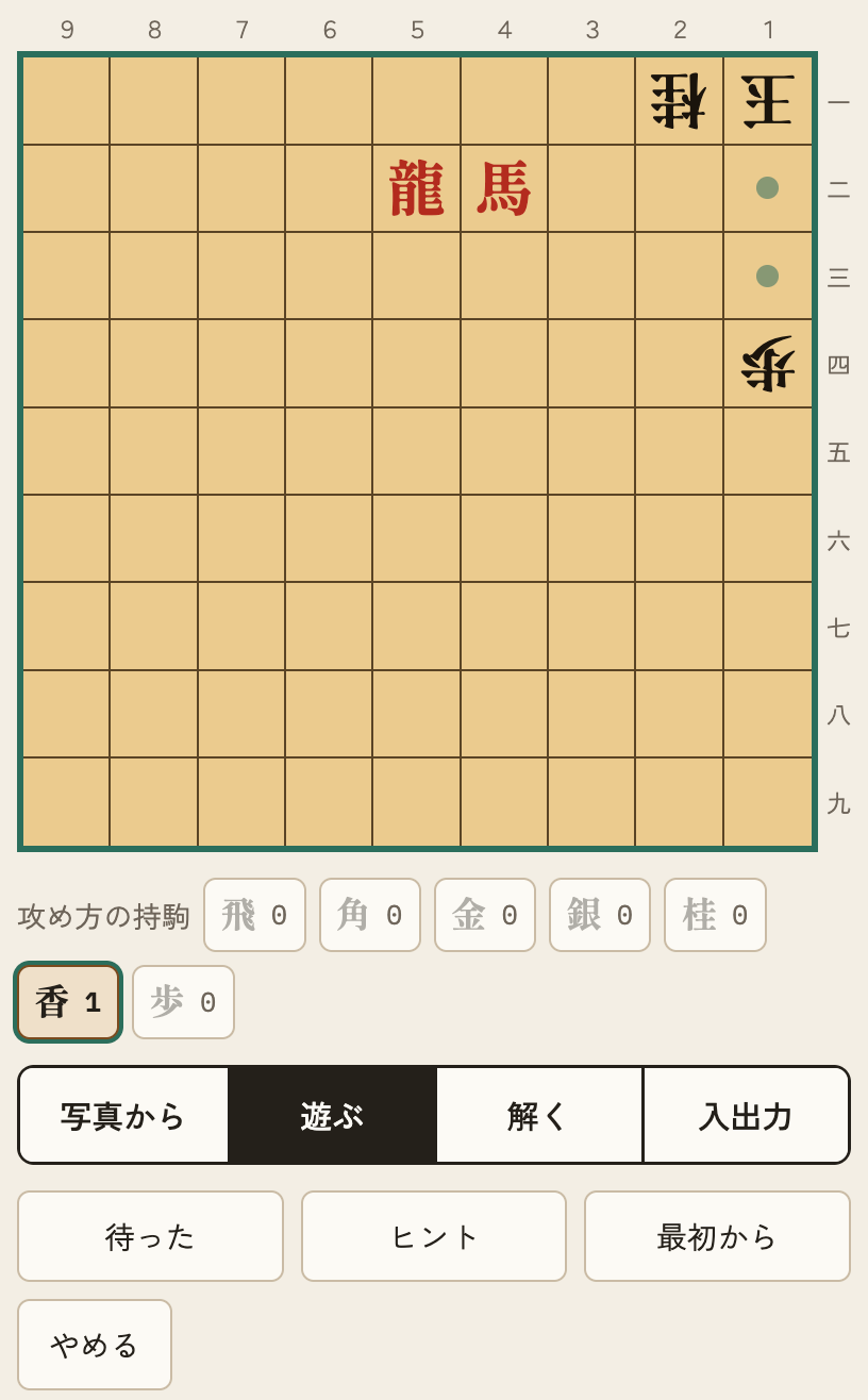「遊ぶ」タブ。持駒の香を選ぶと、王手になる1二と1三のマスに緑の点が付く。下に待った・ヒント・最初から・やめるのボタン