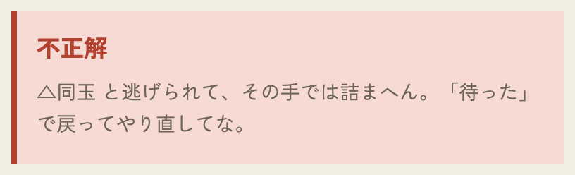 「不正解」。△同玉と逃げられて、その手では詰まへん